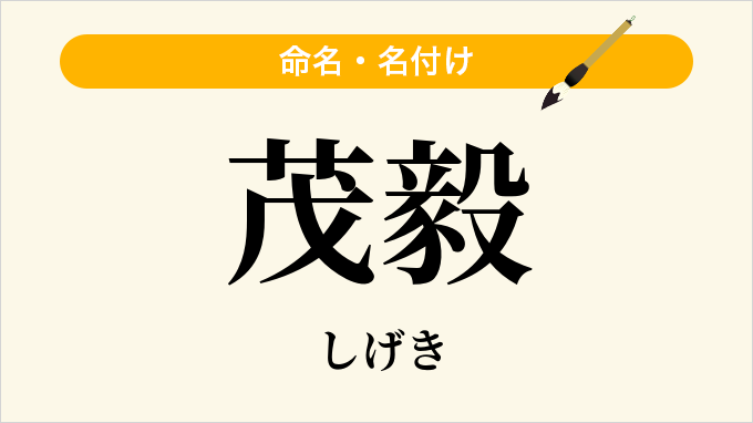 茂毅