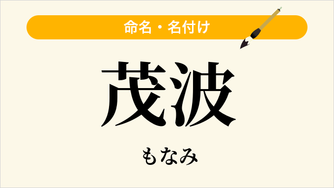 茂波