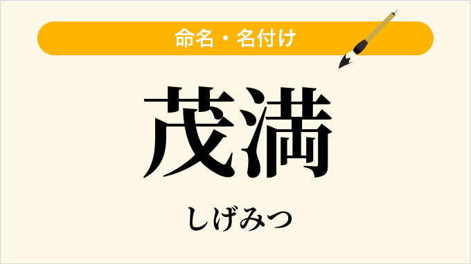 茂満
