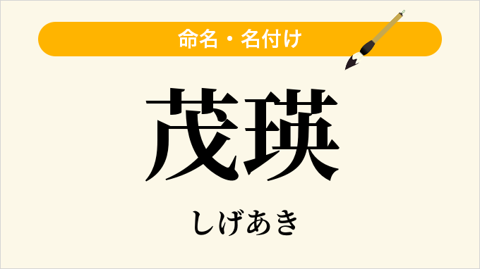 茂瑛