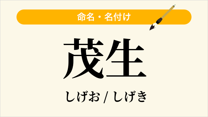 茂生