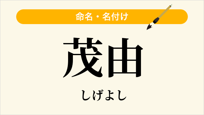 茂由