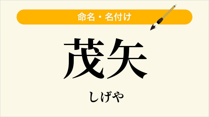 茂矢