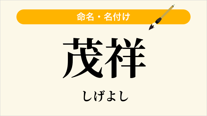 茂祥