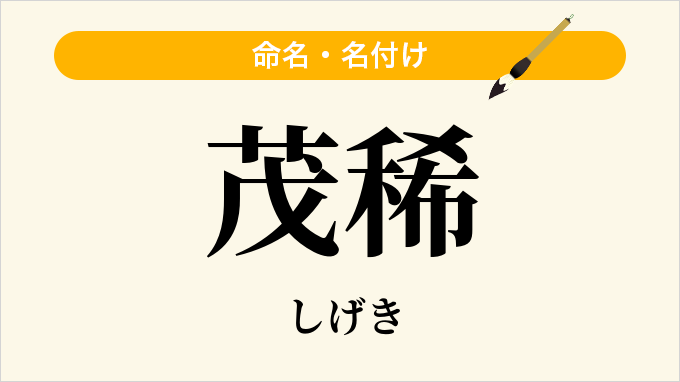 茂稀