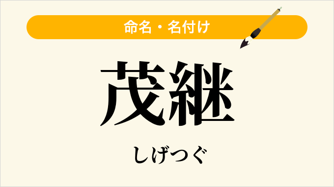 茂継
