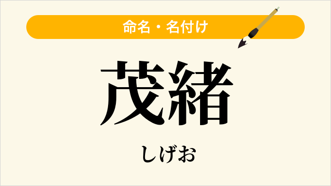 茂緒