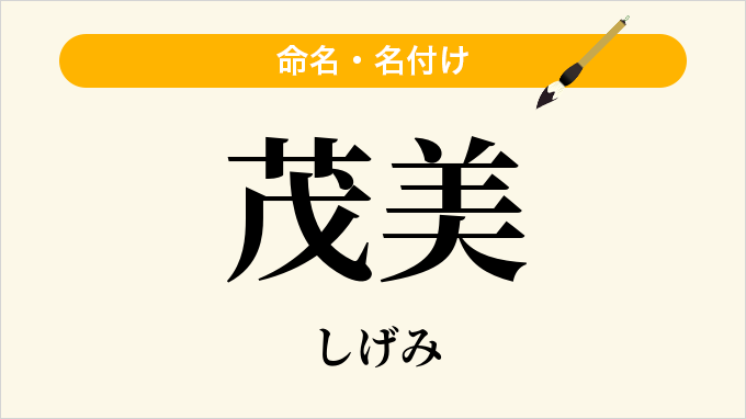 茂美