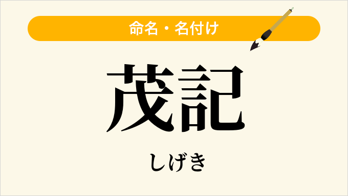 茂記