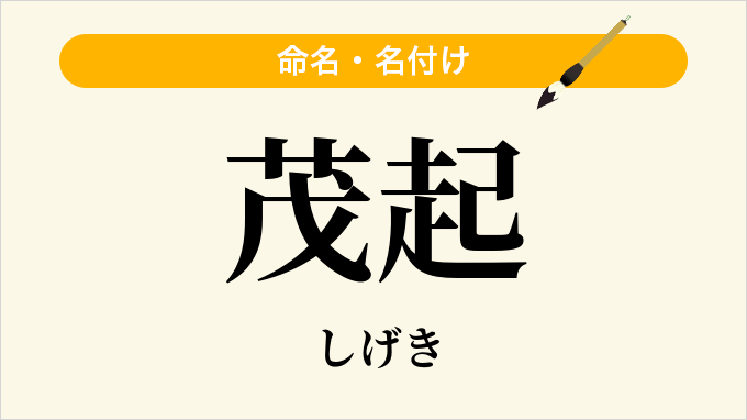 茂起