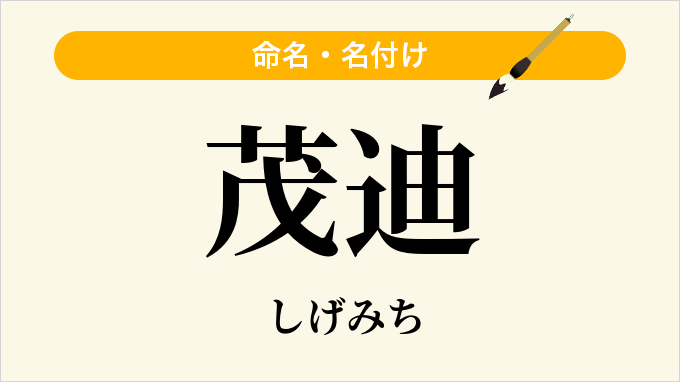 茂迪