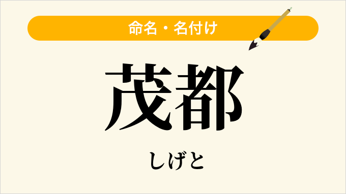 茂都