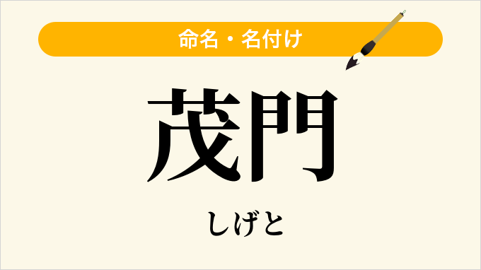 茂門