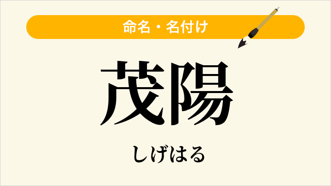 茂陽
