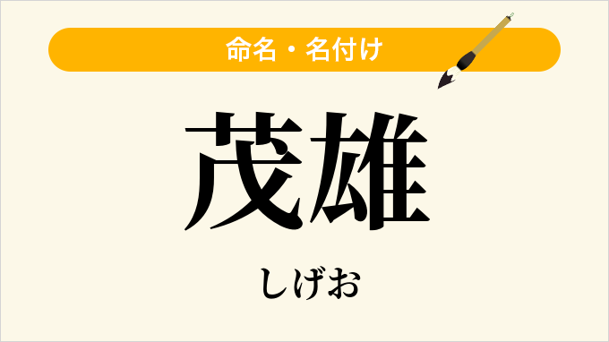 茂雄
