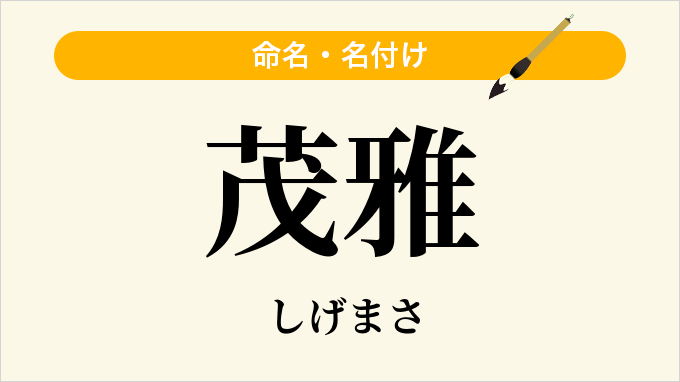 茂雅