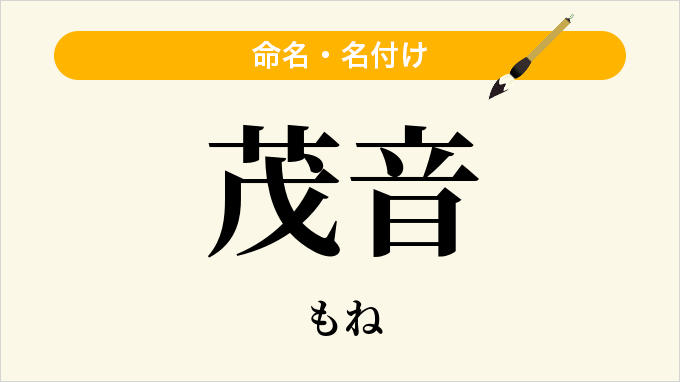 茂音