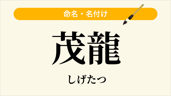 茂龍
