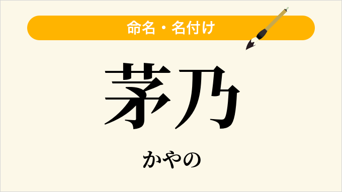 茅乃