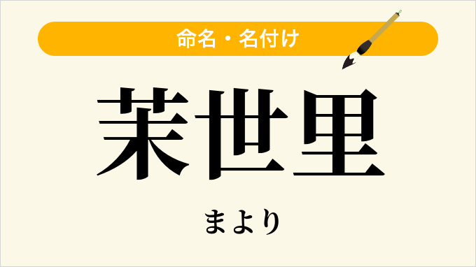 茉世里