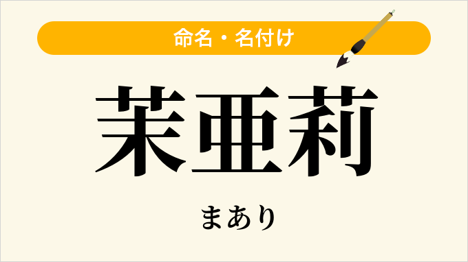 茉亜莉
