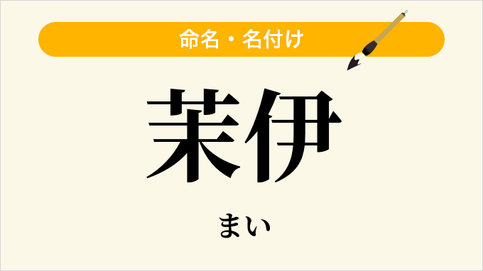 茉伊