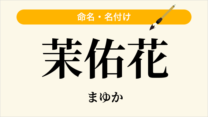 茉佑花