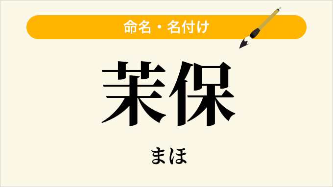 茉保
