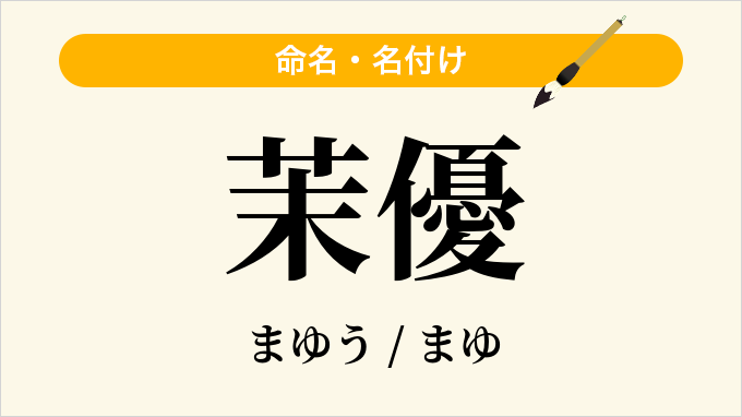 茉優