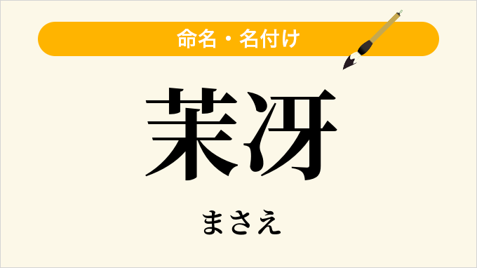 茉冴