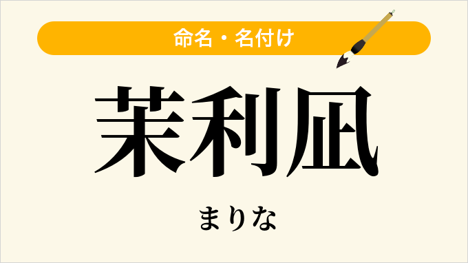 茉利凪