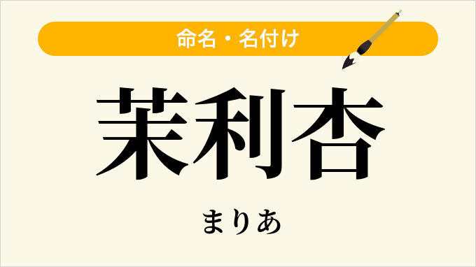 茉利杏