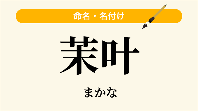 茉叶