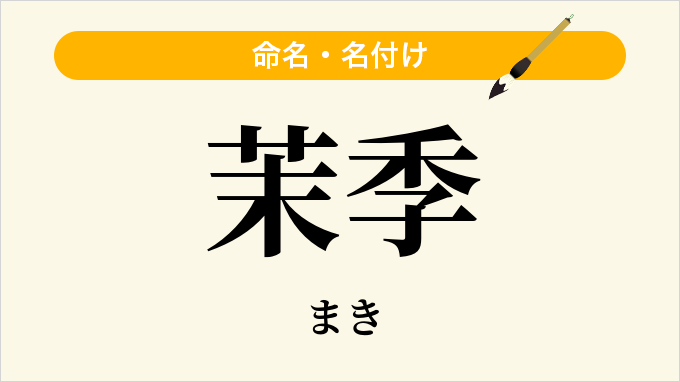 茉季