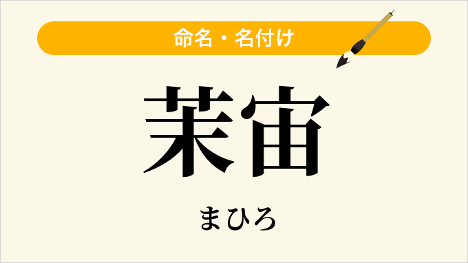 茉宙