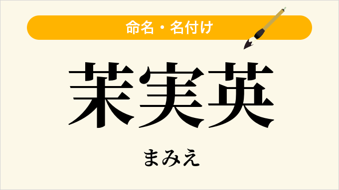 茉実英