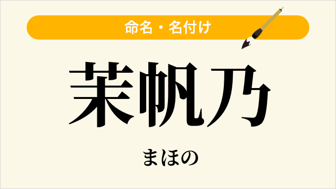 茉帆乃