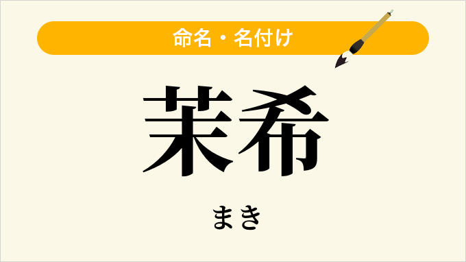 茉希