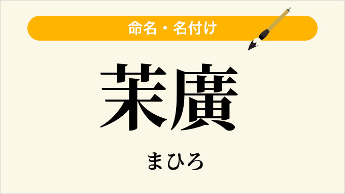 茉廣