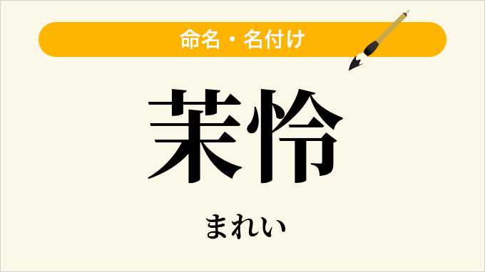 茉怜