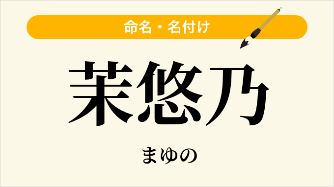 茉悠乃