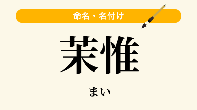 茉惟