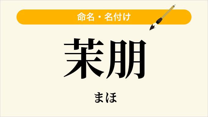 茉朋
