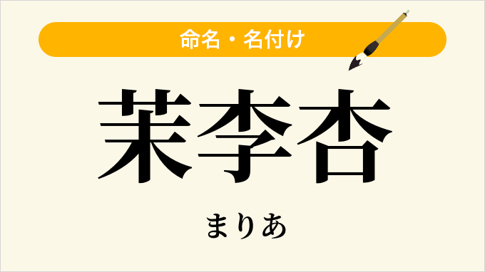 茉李杏