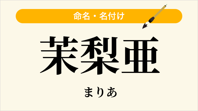 茉梨亜
