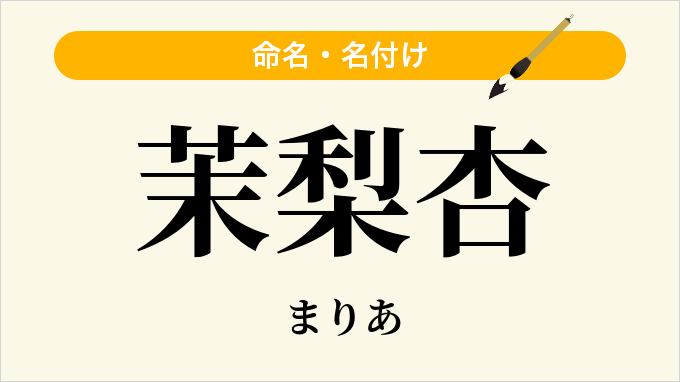 茉梨杏