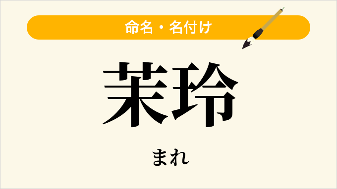 茉玲