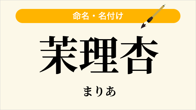 茉理杏