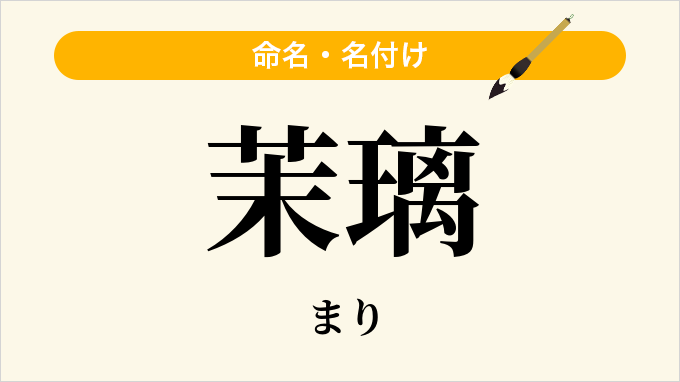茉璃