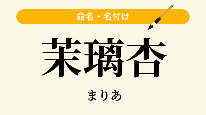 茉璃杏